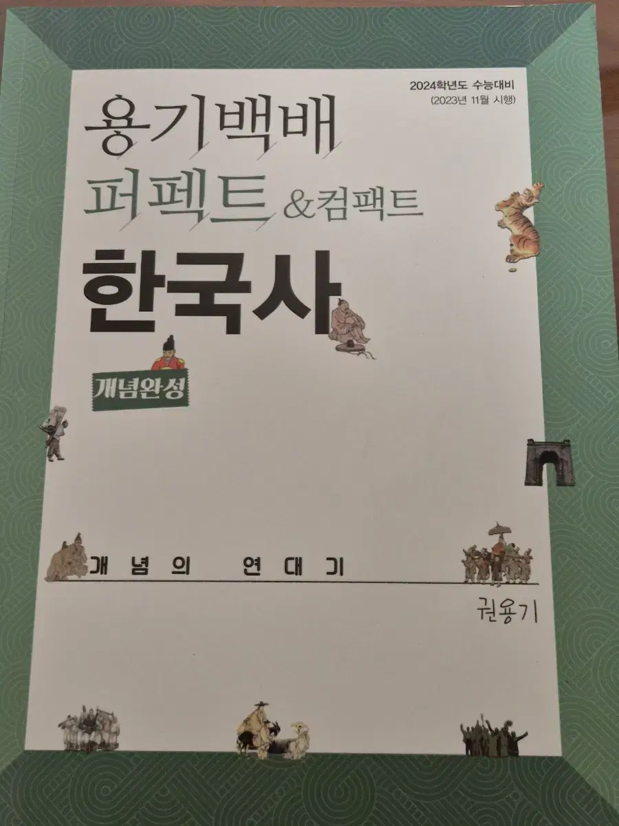 용기백배 한국사